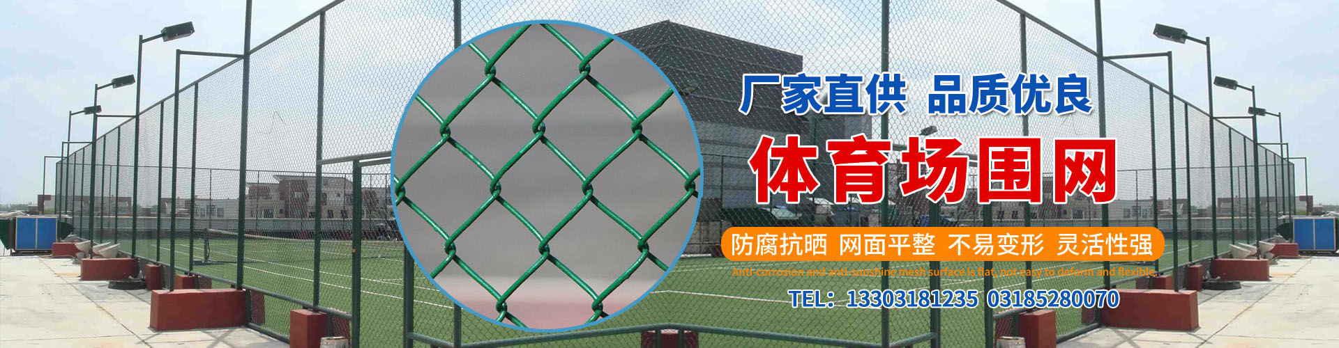 體育場圍網